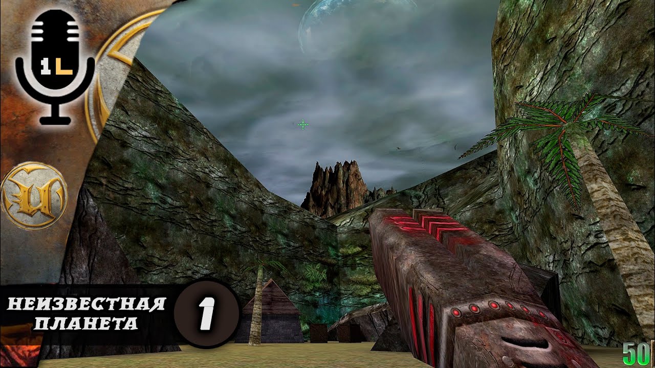 Прохождение Unreal (1998). Неизвестная планета. Часть 1