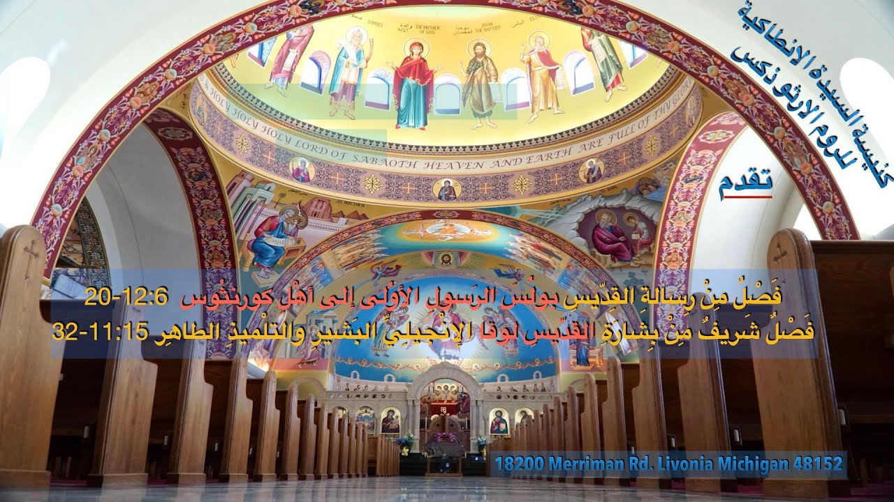 رِسَالَةِ القدِّيسِ بولُسَ الرَسُولِ الأوُلى إلى أهْلِ كورنثُوس 12:6-20/انجيل لوقا 11:15-32