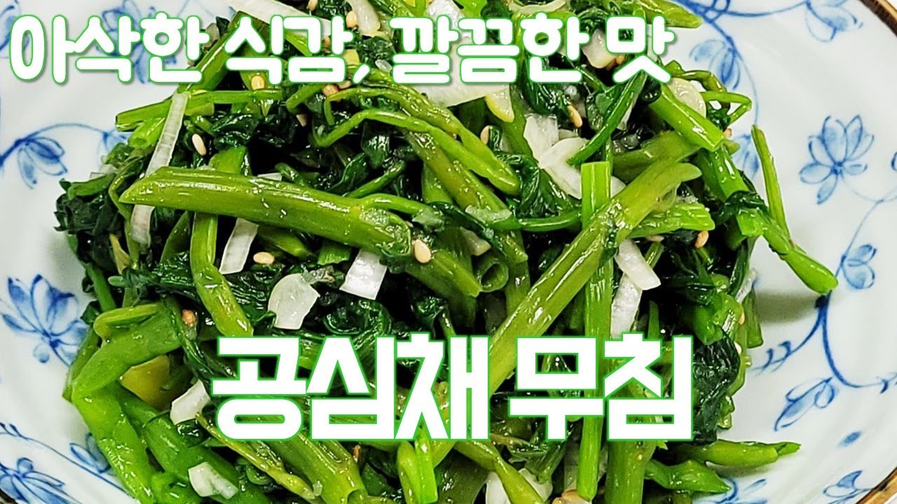 공심채 무침, 아삭한 식감과 깔끔한 맛