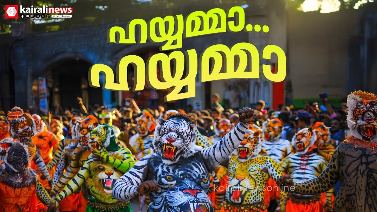 ഇതെന്തൊരാവേശമെന്നോ...; മടവിട്ടിറങ്ങിയ പുലികള്‍ക്കിതാ നാട്ടില്‍ വന്‍ വരവേല്‍പ്പ്