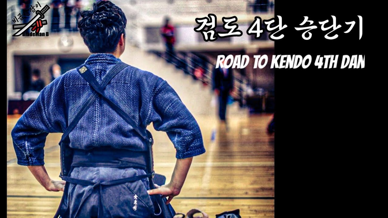 검도 4단 심사는 얼마나 어려울까?