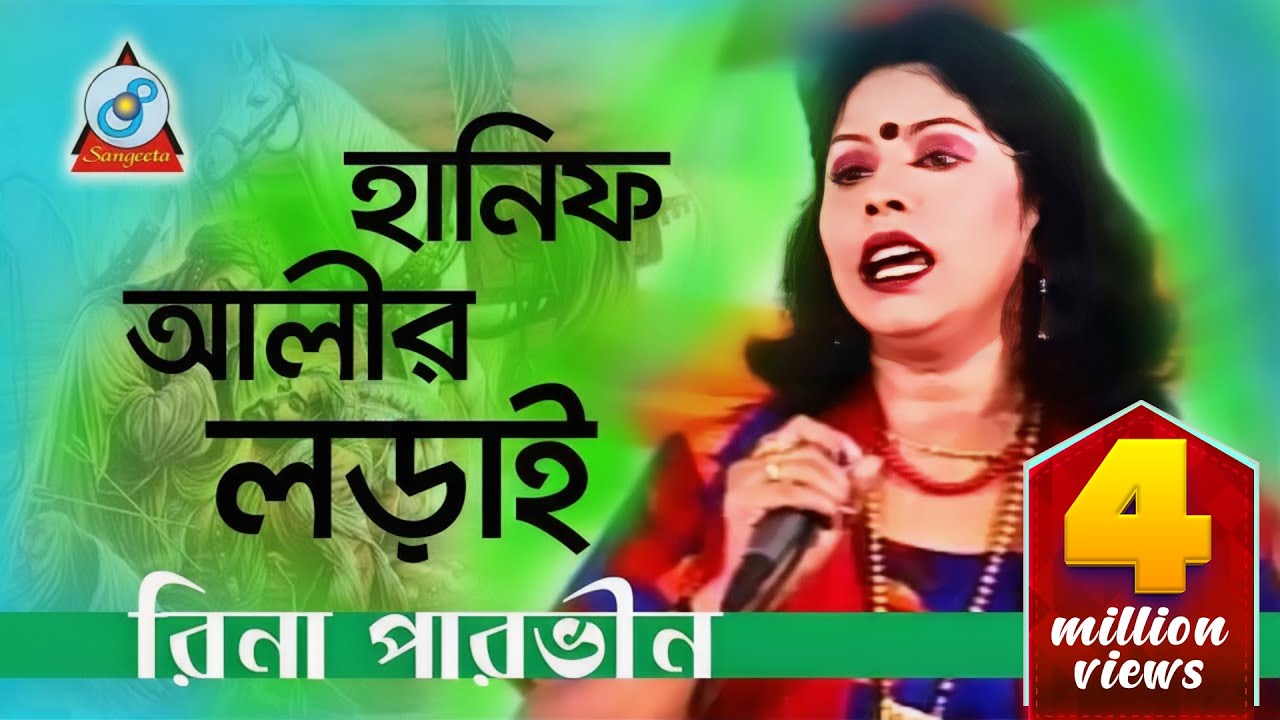 Hanif Alir Lorai | হানিফ আলীর লড়াই | Rina Parvin | Bangla Jari Gaan | Sangeeta