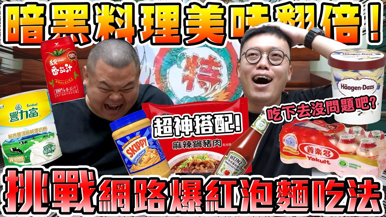 【胡椒】直接美味翻倍！挑戰網路爆紅泡麵吃法！花生醬泡麵超推！