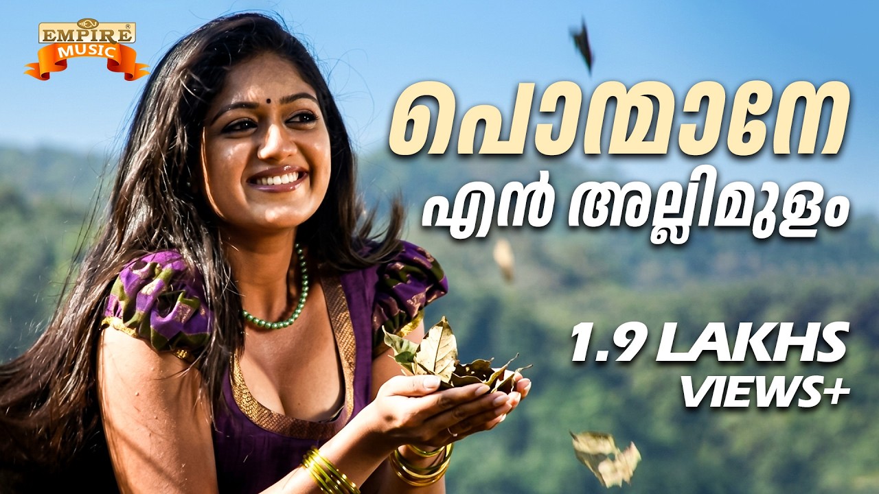 Ponmaane en allimulam | Yakshiyum Njaanum Movie Song | Kaithapram | Sajan Madhav
