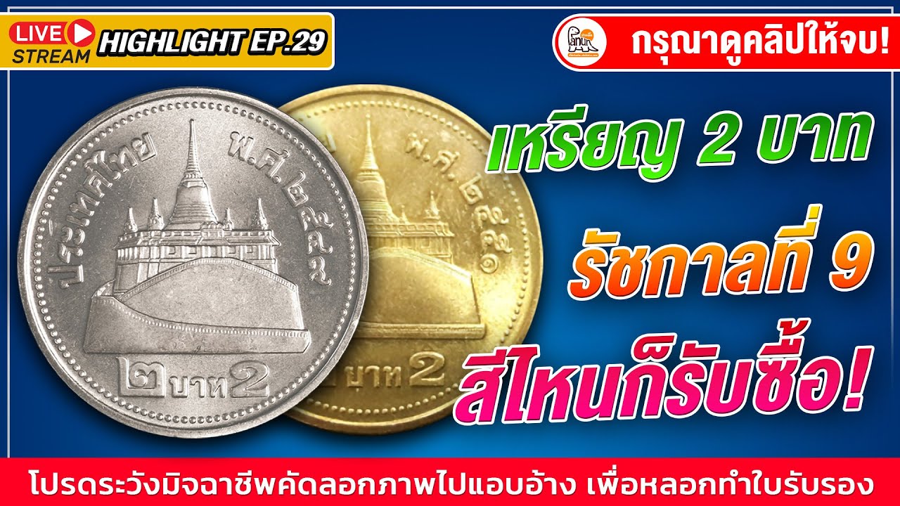 เลิกสับสนซักที! เหรียญ2บาทแต่ละสี แบบไหนถึงมีราคา! พามาแยกให้เห็นชัดๆ จะได้หายงง!