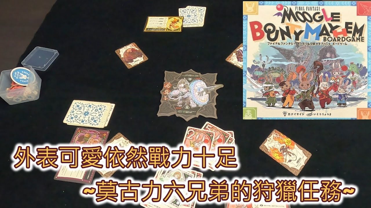 [火山玩桌遊][介紹]  外表可愛依然戰力十足 莫古力六兄弟的狩獵任務 - モーグリ6兄弟のモブハント ボードゲーム - Moogle Bounty Mayhem