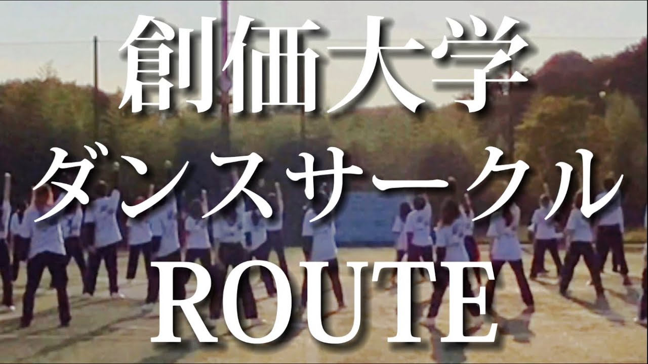【re:ROUTE】ROUTE 創大祭2021【ダンスサークル】