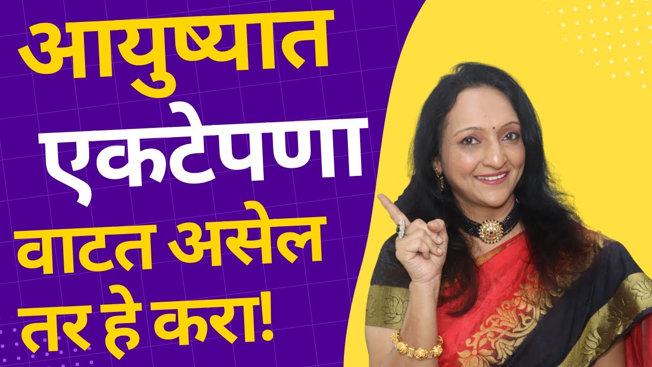 आयुष्यात एकटेपणा वाटत असेल तर हे करा!|कुणालला माझी काळजी वाटत नाही, ..मला  एकटं वाटतं Loneliness