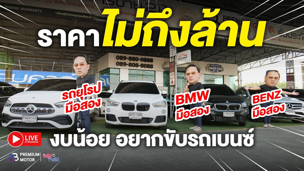 รถยุโรปมือสอง ไม่ถึงล้าน ราคาต่ำล้าน Benz BMW รถเปิดประทุน งบน้อย อบากขับเบนซ์ ด่วนๆ
