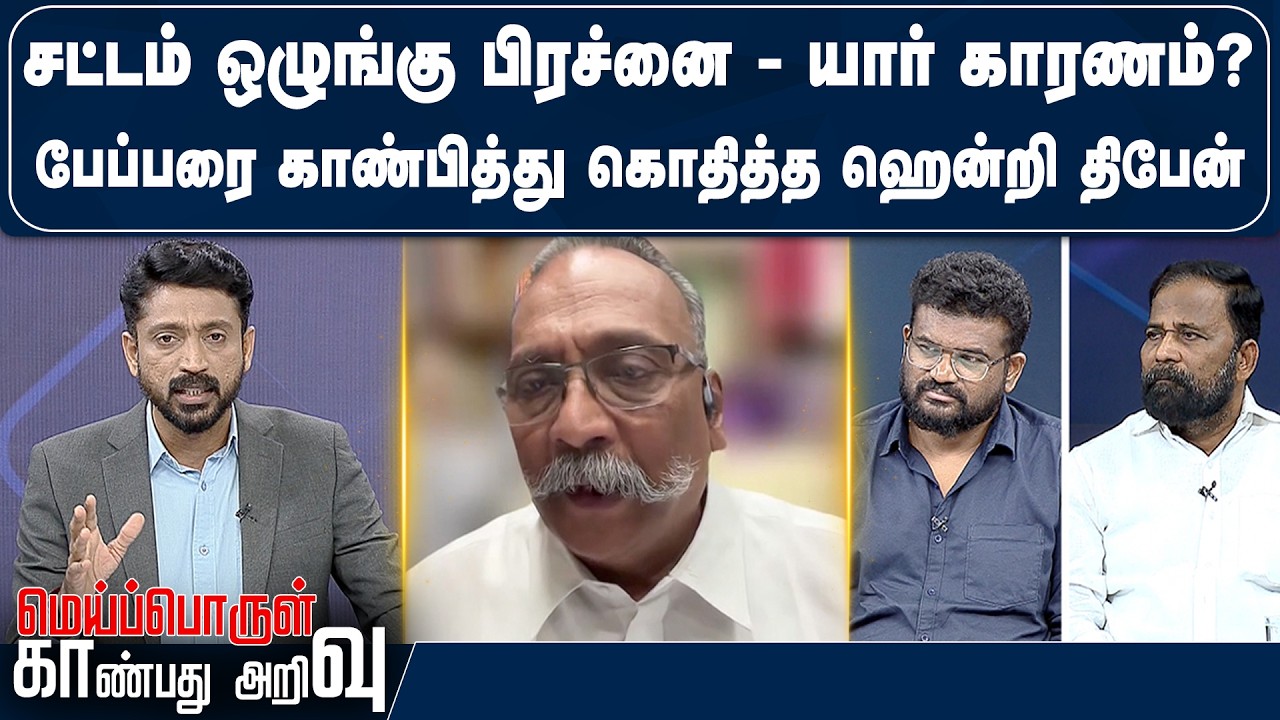 சட்டம் ஒழுங்கு பிரச்னை - யார் காரணம்? பேப்பரை காண்பித்து கொதித்த ஹென்றி திபேன்