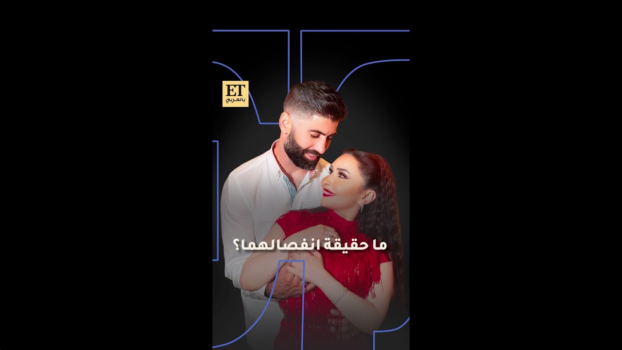 ♨️ ما حقيقة انفصال شهد برمدا عن أحمد الصالح؟