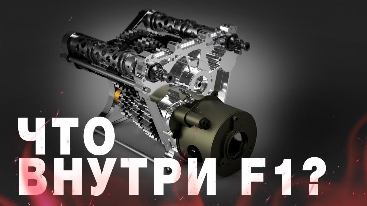 Техническое Устройство авто F1 /Малоизвестные факты