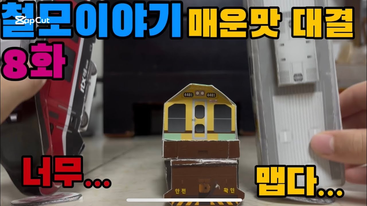 철모이야기 8화: 매운맛 대결