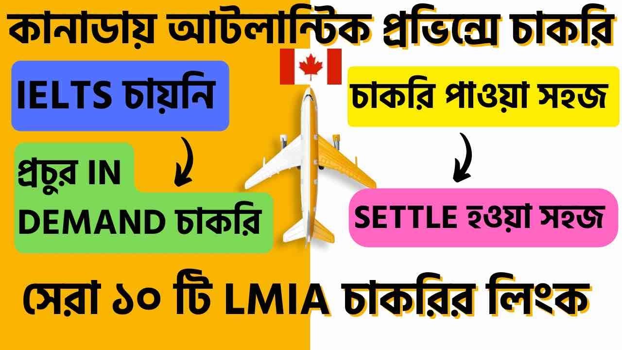 কানাডার আটলান্টিক প্রভিন্সে LMIA চাকরি সরাসরি লিঙ্ক@uscanadavlog#canada #canadavlogs #jobsincanada
