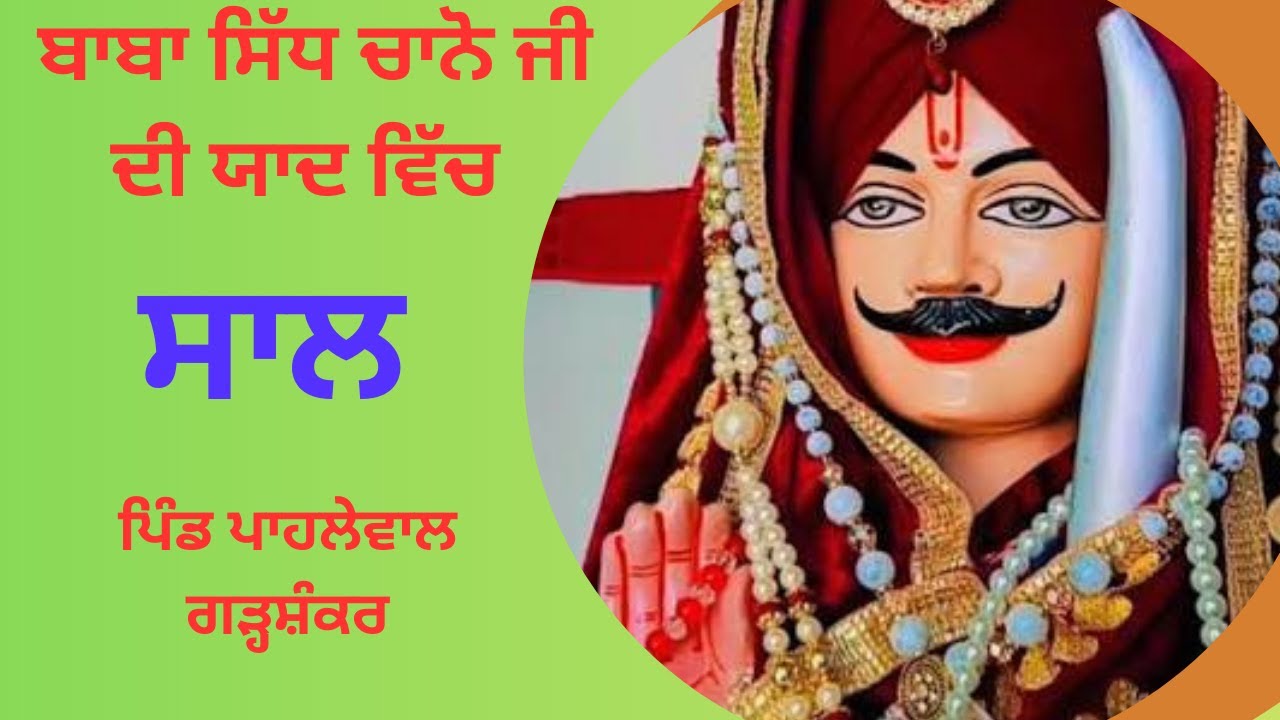 🔴LIVE🔴SALL 🔴 DARBAR BABA SIDH CHANO JI🔴VILLPAHLEWAL GARHSHANKAR MORE INFO 8283011843