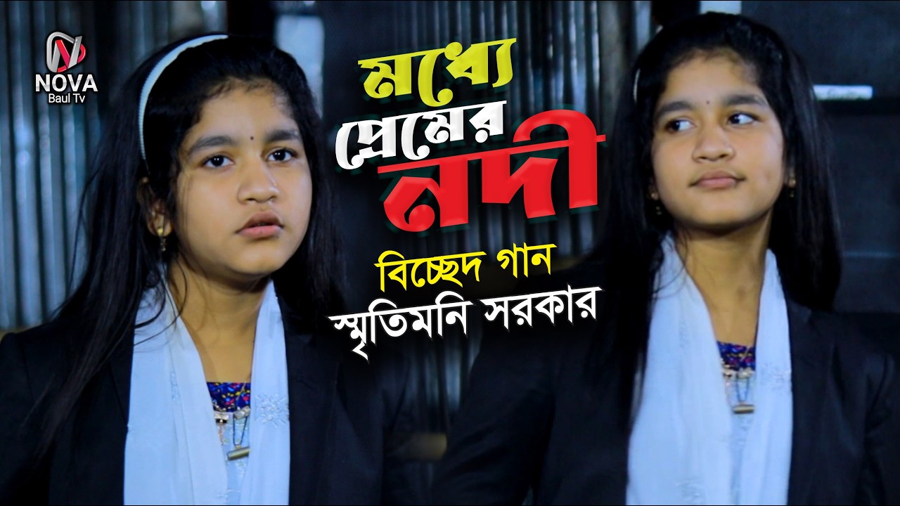 বন্ধুর বাড়ী আমার বাড়ী মধ্যে প্রেমের নদী । জনপ্রিয় বিচ্ছেদ গান । স্মৃতিমনি সরকার । Srity Moni Sakrar