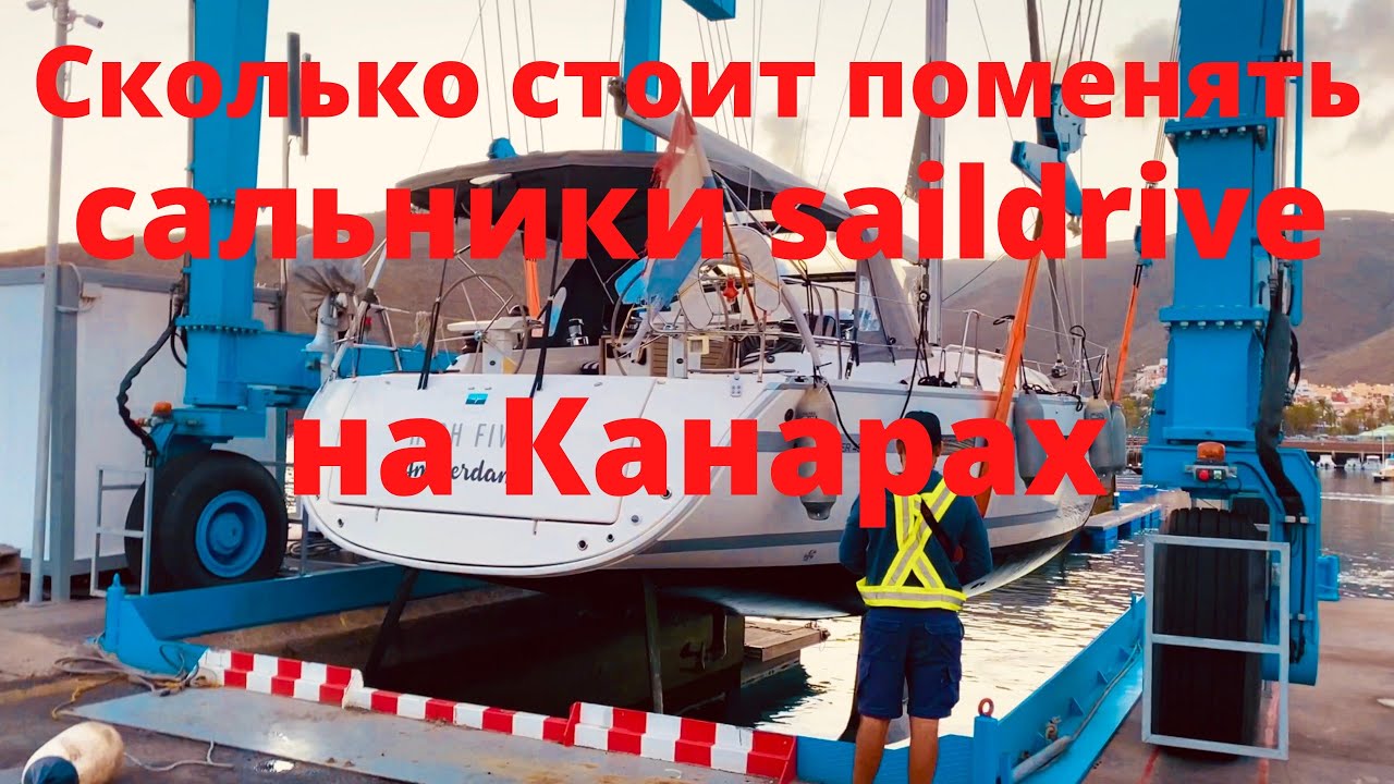 Сколько стоит заменить сальники Saildrive на Канарах.