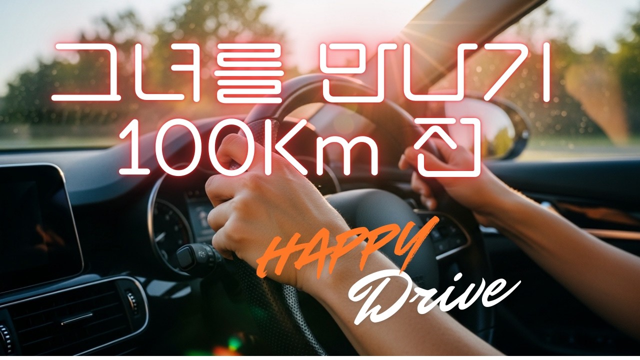 장거리 연애해 본 사람만 아는 이 기분.. '그녀를 만나기 100km 전' [쩨쩨씨] #운전송#장거리연애