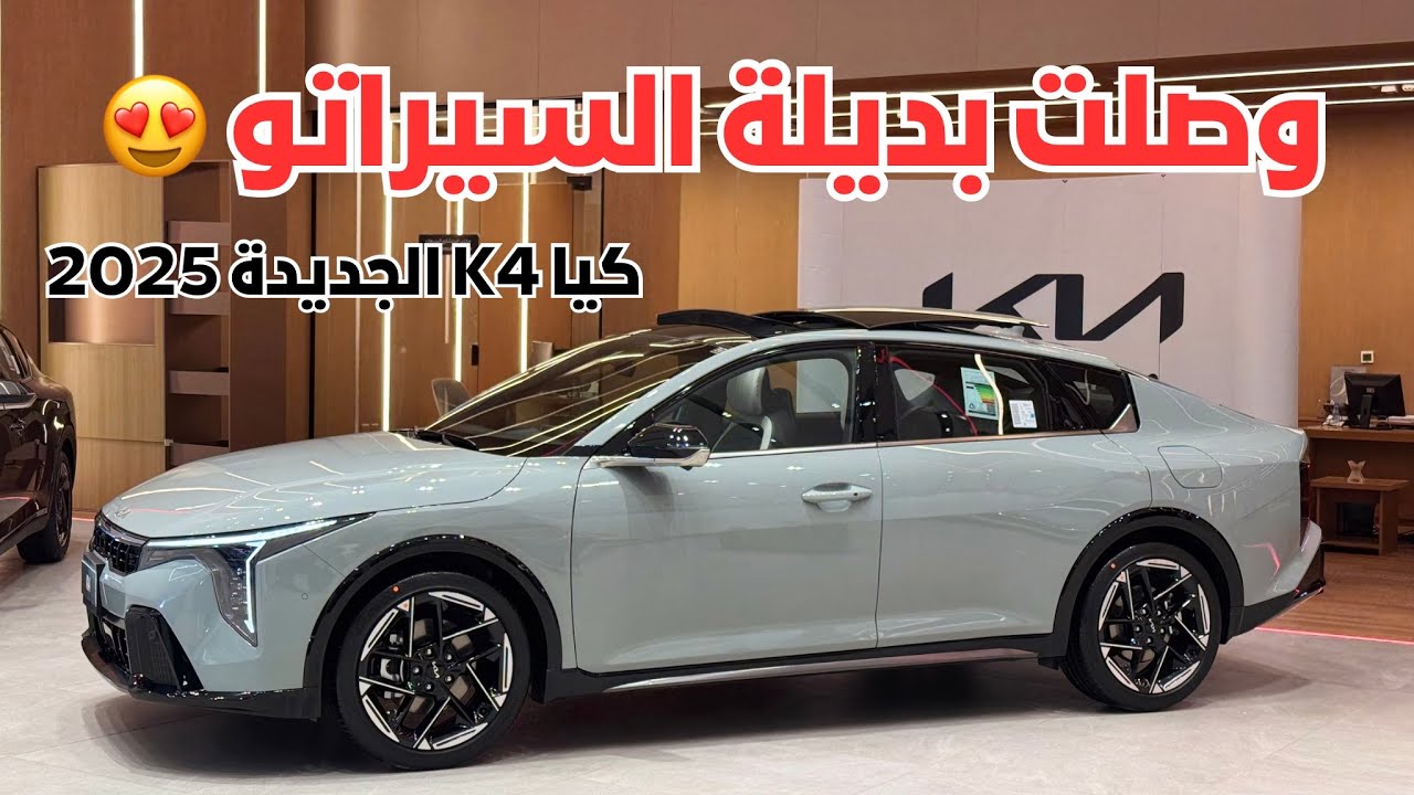 وصلت الجبر 😍 كيا K4 الجديدة كليآ 2025 @kiasaudiarabia