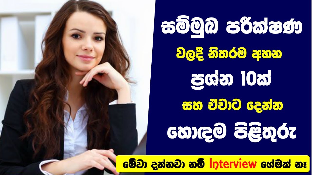 සම්මුඛ පරීක්ෂණයකට ගියාම නිතරම අහන ප්‍රශ්න 10ක් සහ ඒවාට හොඳම පිළිතුරු