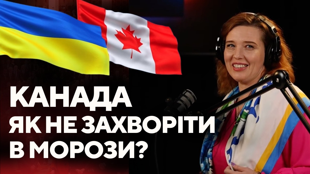 Медична система Канади перевантажена. Як вберегтися самостійно? Подкаст з професійним нутриціологом