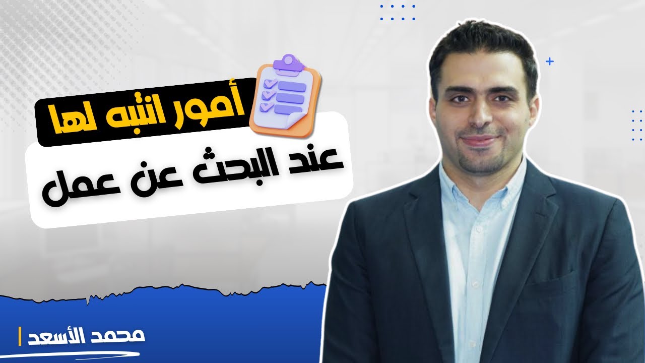 ليش الشركات بتدور على موظفين وما بيلاقوا في 2024؟ | محمد الأسعد