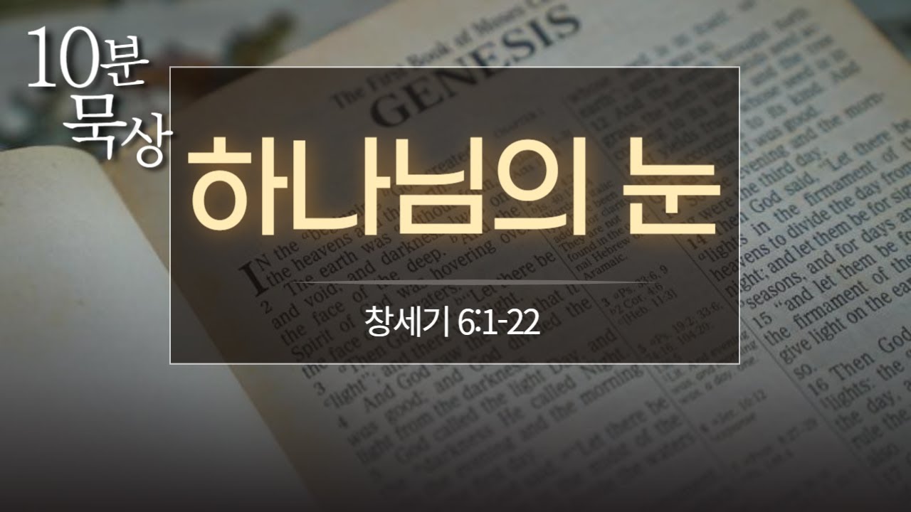 [10분묵상] 하나님의 눈 / #창세기