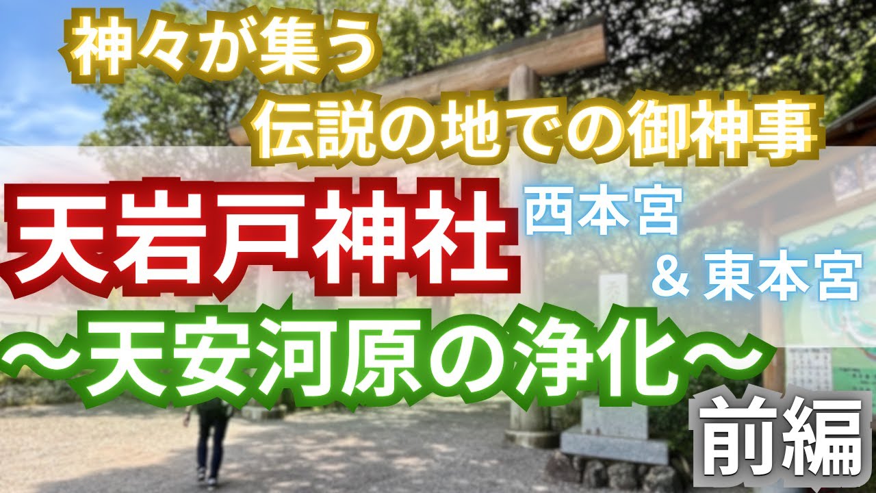 【天岩戸神社　御神事】神々が集う伝説の地 ～天安河原の浄化～前編