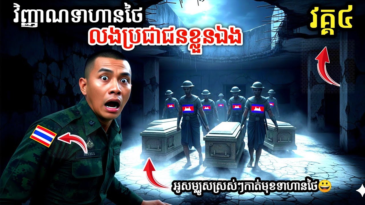 វិញ្ញាណទាហានថៃលងប្រជាជនខ្លួនឯង (វគ្គ៤) | Story BK