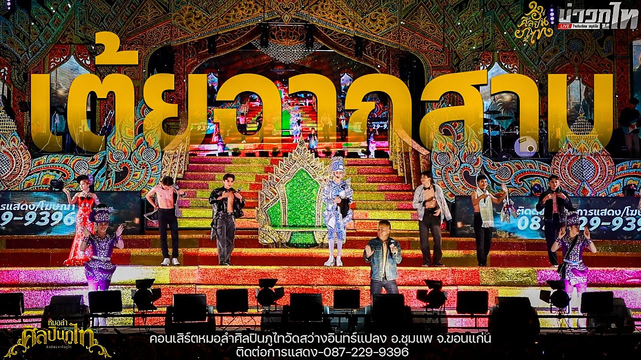 ใหม่ล่าสุด//เมดเล่ย์เต้ยฉาก3 คอนเสิร์ตศิลปินภูไทวัดสว่างอินทร์แปลง อ.ชุมแพ จ.ขอนแก่น