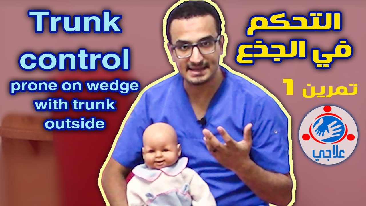 07 - Trunk control: prone on wedge with trunk outside | تمرين 1 للتحكم في الجذع