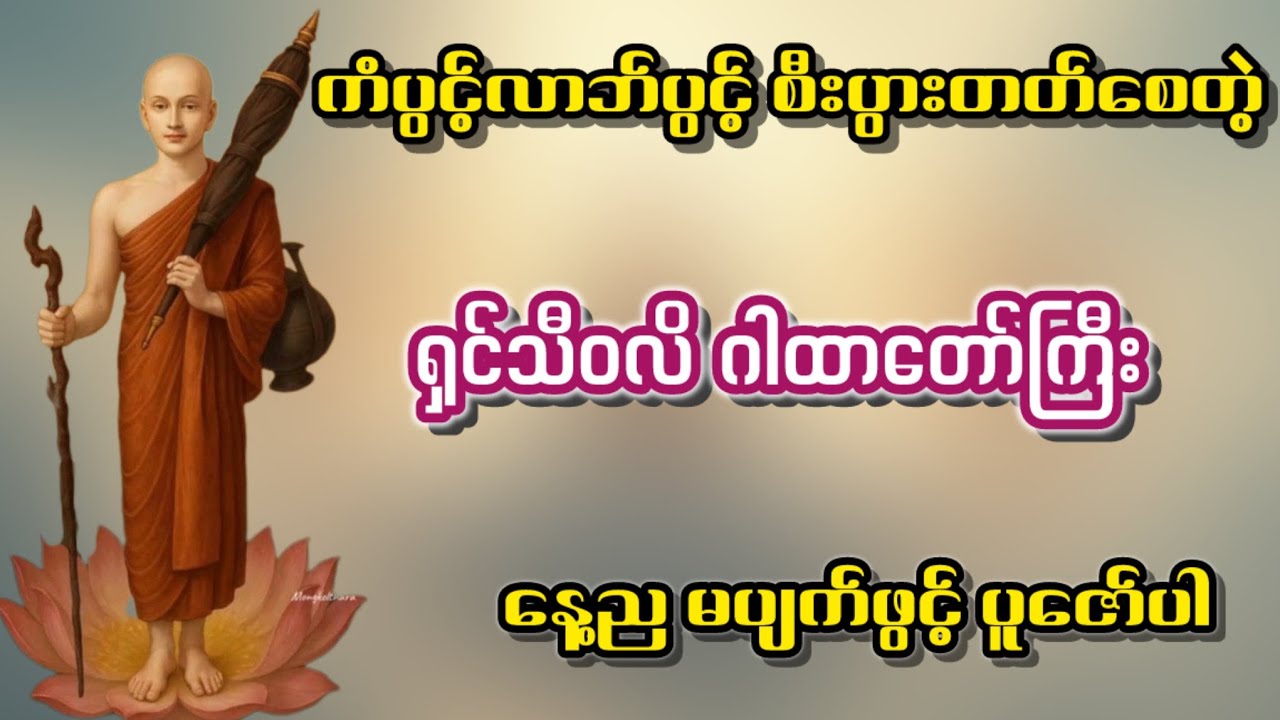 ရှင်သီဝလိတရားတော်။ ကံပွင့် လာဘ်ပွင့် နေ့ညမပျက်ပူဇော်ပါ