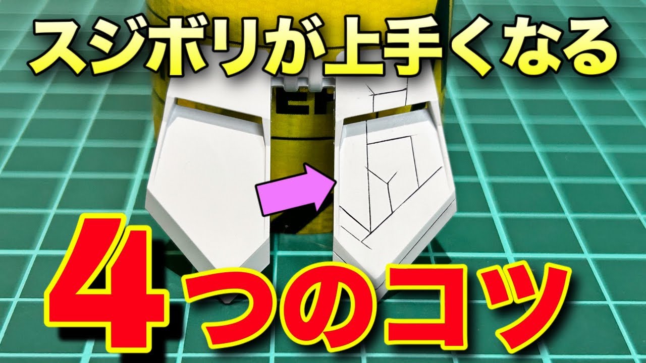 【ガンプラ】スジボリが上手くなる4つのコツを徹底解説！更にお得な情報まで大紹介！【ガンプラ初心者必見】