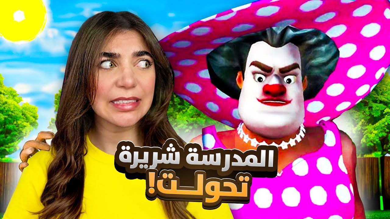 حولت المدرسة الشريرة لمهرج 🤡 - Scary Teacher