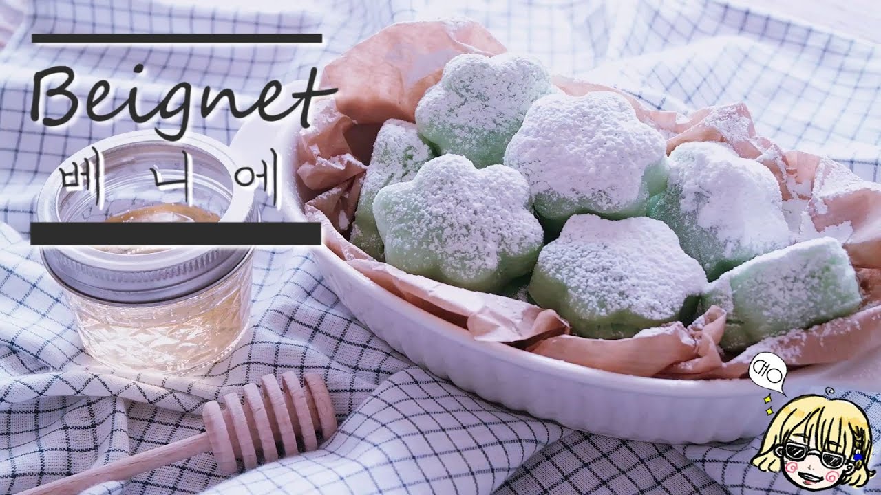 [DISNEY] Beignet 베니에 / French doughnuts / 프랑스식도넛 / 공주와개구리 / The Princess And The Frog / 빈예 / 노오븐