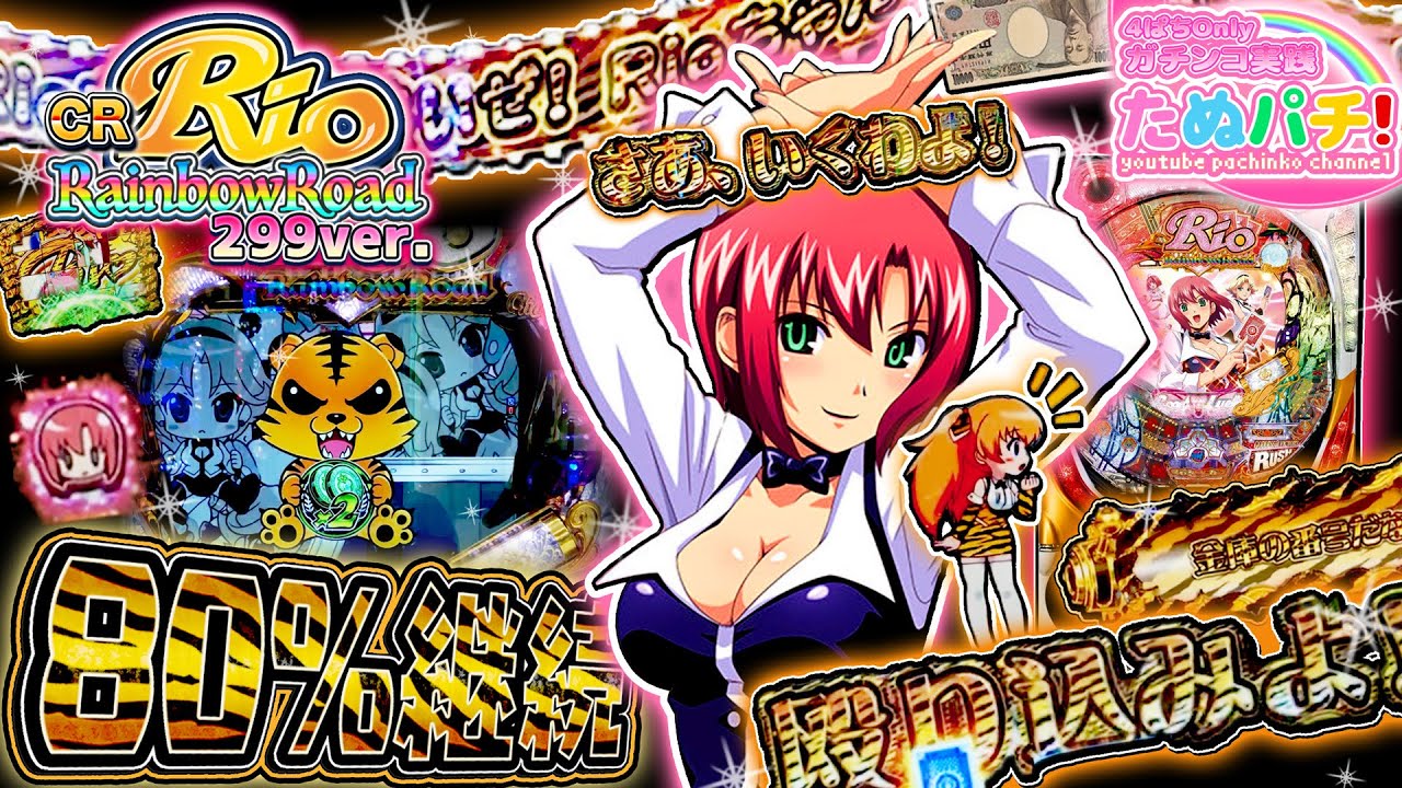 虎柄いっぱい、どれか1つくらいは当たると思うでしょう？CRぱちんこRio RainbowRoad 299ver.　パチンコ実践！＜平和＞【たぬパチ！】