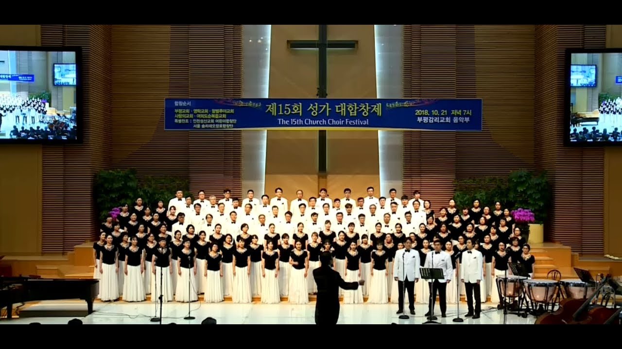6 그는 영락교회 갈보리찬양대 지휘 박신화 오르간 박소인 피아노 박성희 제15회 성가대합창제 부평감리교회 4K 20181021
