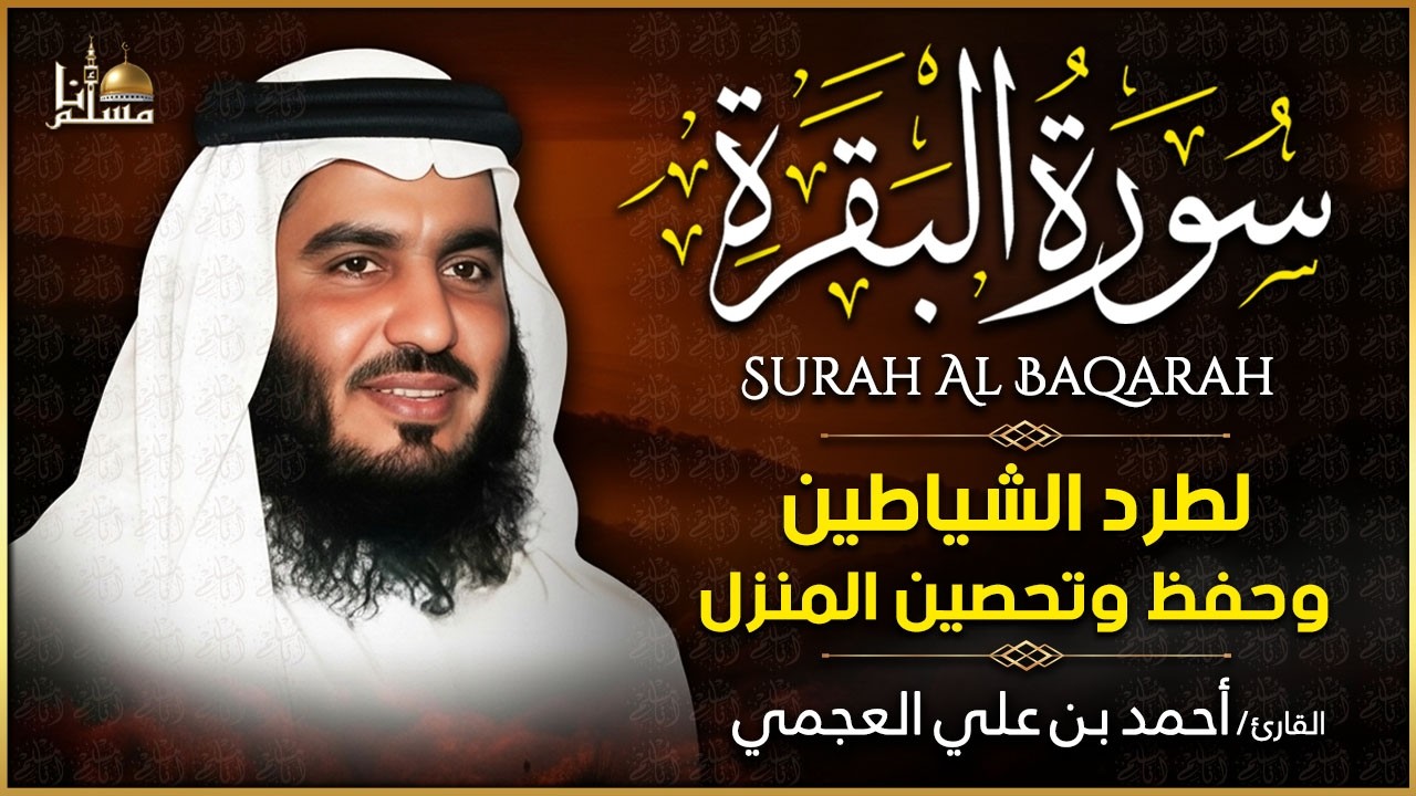 سورة البقرة بصوت الشيخ أحمد العجمي رقية للبيت وعلاج للسحر Surah Al-Baqarah