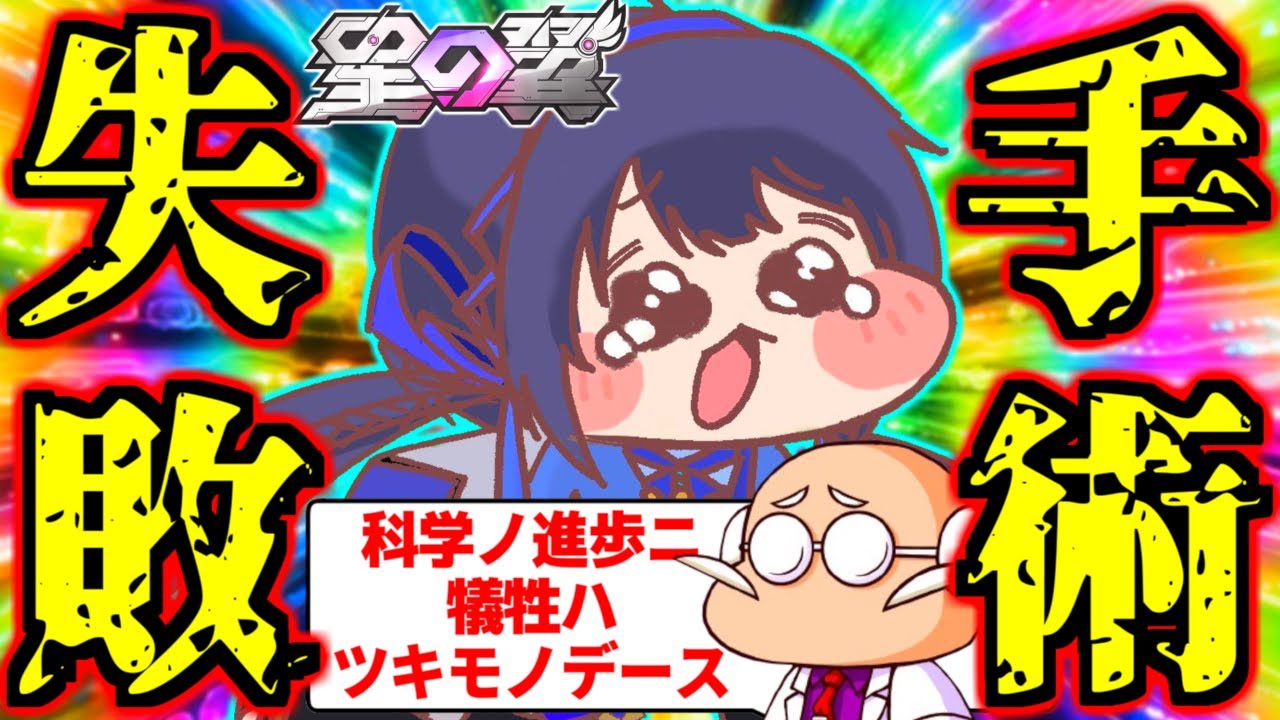 【星の翼】新武装デッドリーウェイブと新技ドラゴンブッパを貰い一気に環境最上位！…と思ったらまさかの手術失敗でダイジョーブ博士化！？強化に比べ失ったものが多すぎるリワーク後シャオリンの明日はどっちだ！？