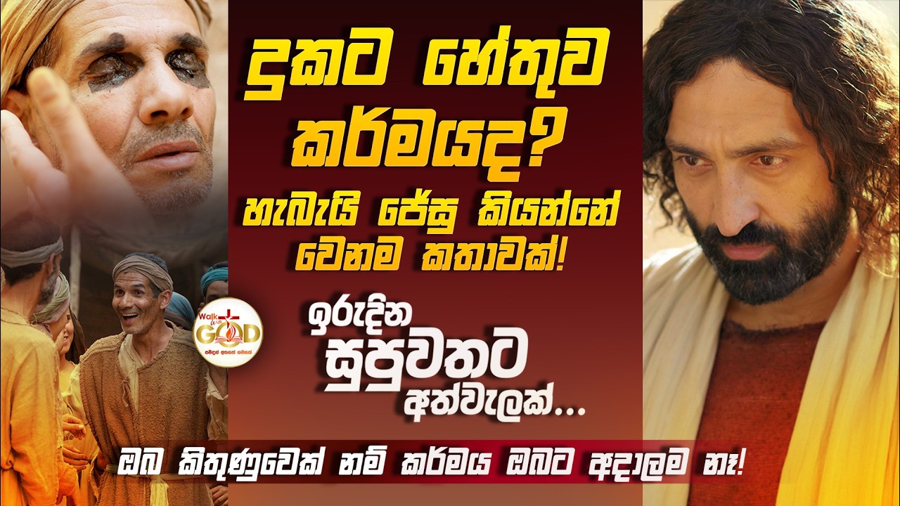 දුකට හේතුව කර්මය ද? - ඉරුදින සුපුවතට අත්වැලක්- ශු. ජොහාන් 9:1-41 #lent #40days #karma #sundaygospel 