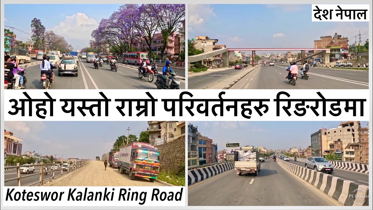 ⚫️कोटेश्वर कलंकी रिगंरोडको पछिल्लो अवस्था Koteswor Kalanki Ring Road Upgrdation & Beautification