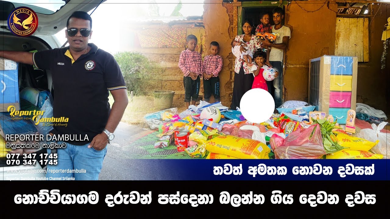 නොච්චියාගම දරුවන් පස්දෙනා බලන්න ගිය දෙවන දවස || Reporter Dambulla || Kumara Ihalagedara || Sri Lanka