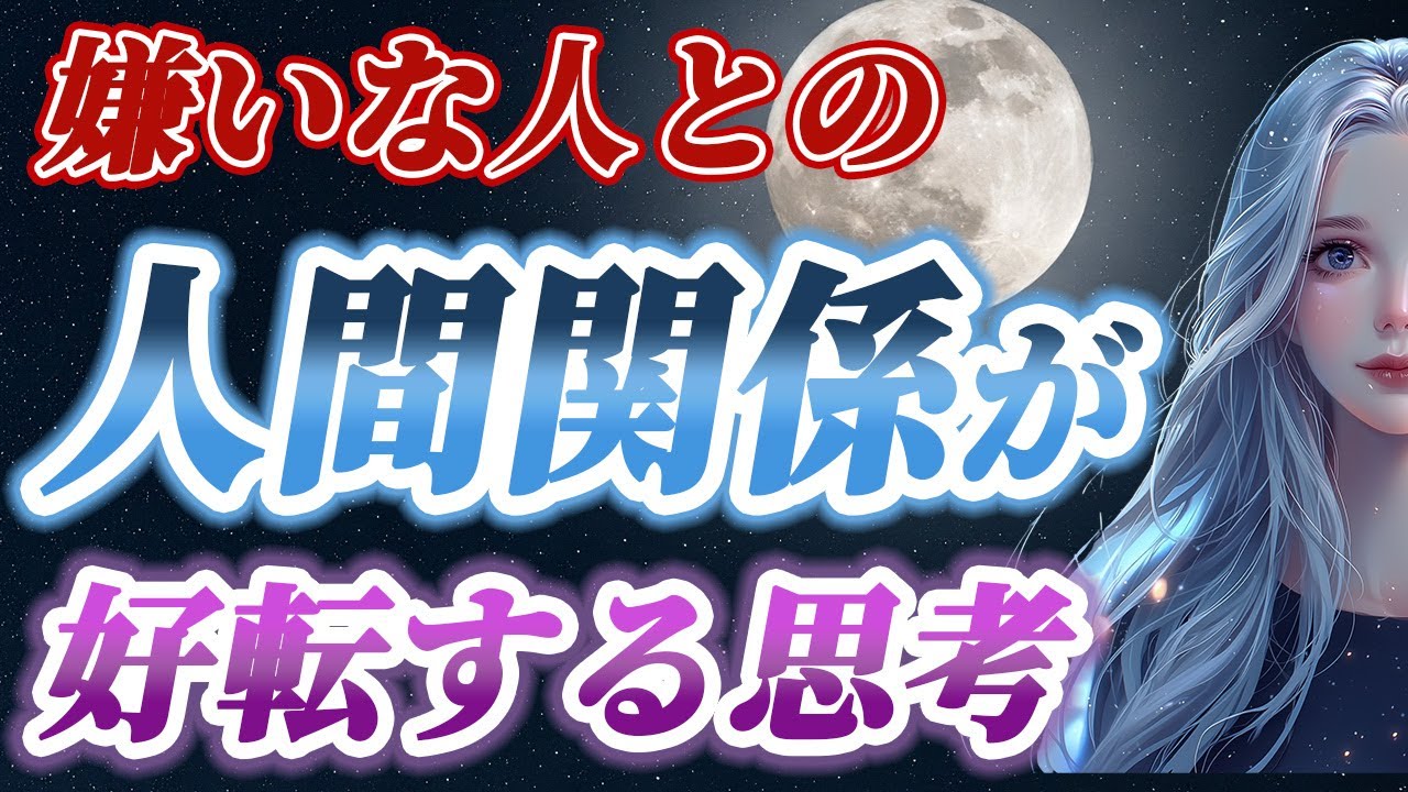 【※超奇跡】嫌いな人が気にならなくなった瞬間、全ての流れが変わります【人間関係を良くする思考法】