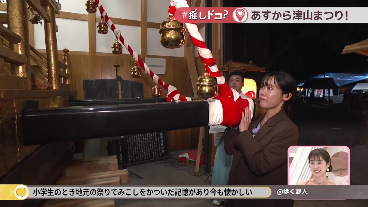 【中継】岡山三大だんじり祭り「津山まつり」　25日・26日に開催〈#推しドコ？〉