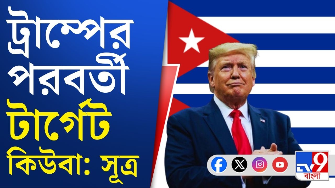 Tehran, US-Israel war on Iran: ইরান ঘিরে চলমান উত্তেজনার মধ্যেই পরবর্তী টার্গেট ঠিক করল ট্রাম্প!