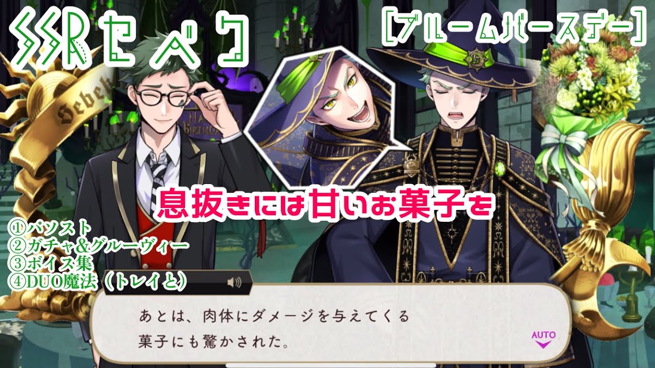 【ツイステ】毎回父親の話が出てくるから、仲は良さそう SSRセベク ［ブルームバースデー］パーソナルストーリー等 3週目誕生日