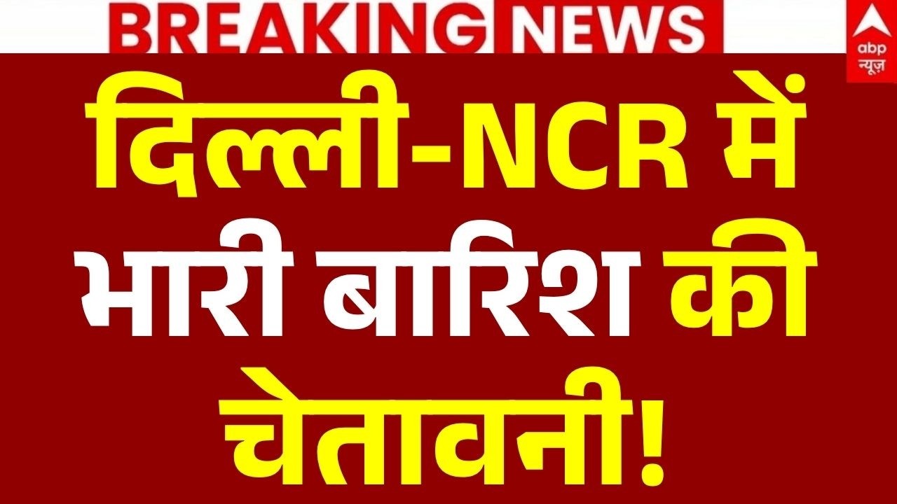Weather News LIVE: दिल्ली-NCR में भारी बारिश की चेतावनी! | IMD Alert | Heavy Rainfall | Cloudburst