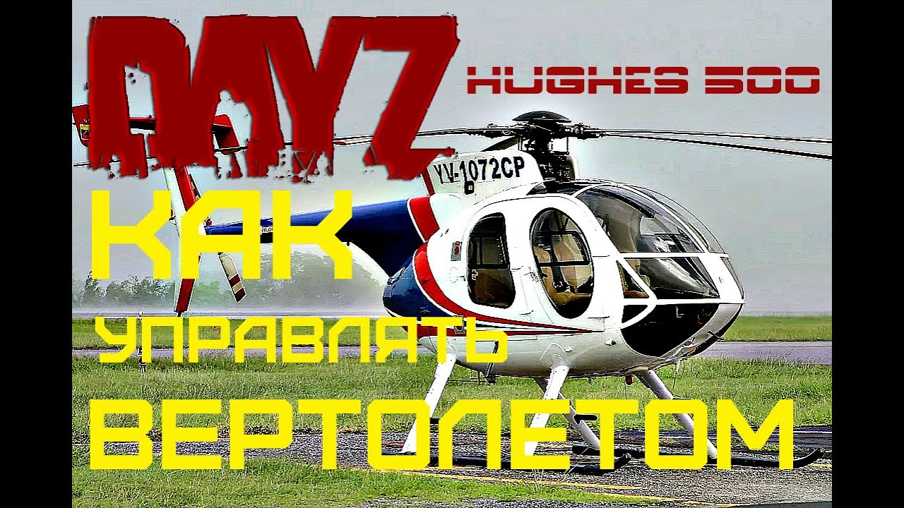 Как управлять вертолетом в DayZ. HUGHES 500.Краткое руководство. #1