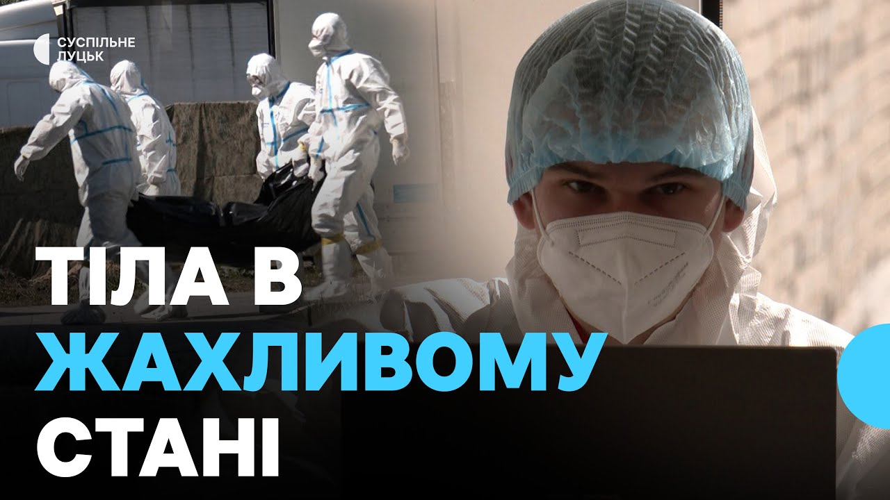 Як на Волині ідентифікують тіла загиблих військових, які повернули з Росії