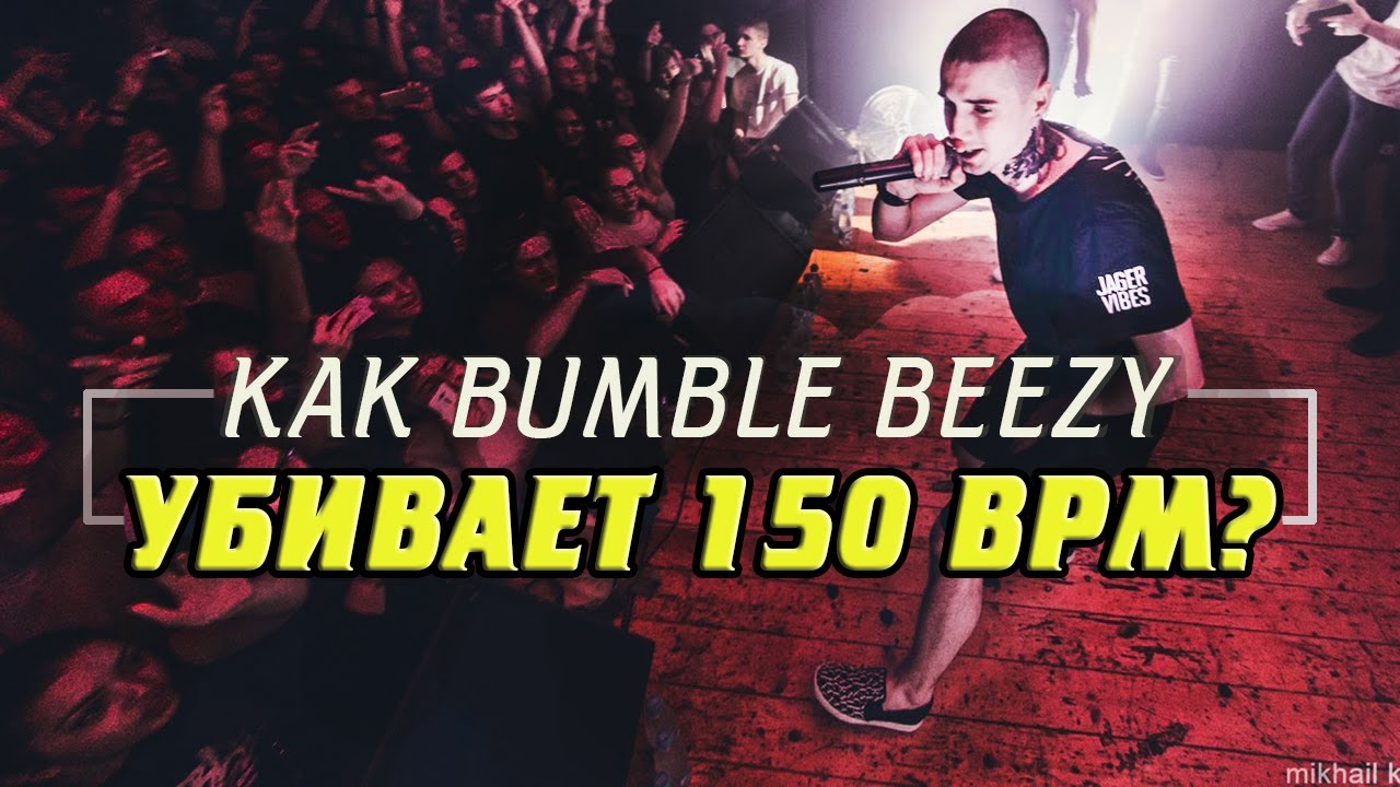 КАК BUMBLE BEEZY ВЫНОСИТ 150 BPM?/ СЕКРЕТ ФЛОУ/ СИНКОПА - ПУЛЕМЁТНАЯ ЧИТКА